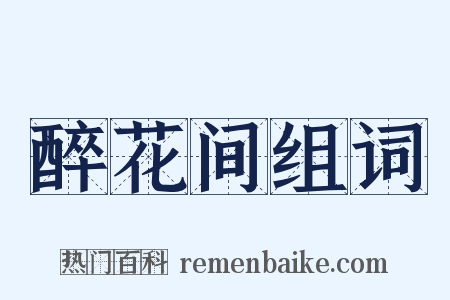 醉花间组词是什么意思的图片